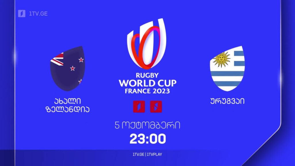 ახალი ზელანდია – ურუგვაი. რაგბის მსოფლიო ჩემპიონატი. 5 ოქტომბერს, 23:00, პირველ არხზე და 1TVPLAY-ზე