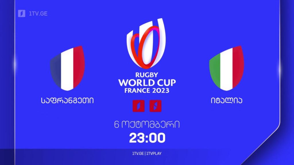 საფრანგეთი – იტალია. რაგბის მსოფლიო ჩემპიონატი. 6 ოქტომბერს, 23:00, პირველ არხზე და 1TVPLAY-ზე