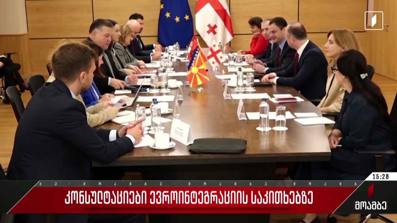 კონსულტაციები ევროინტეგრაციის საკითხებზე