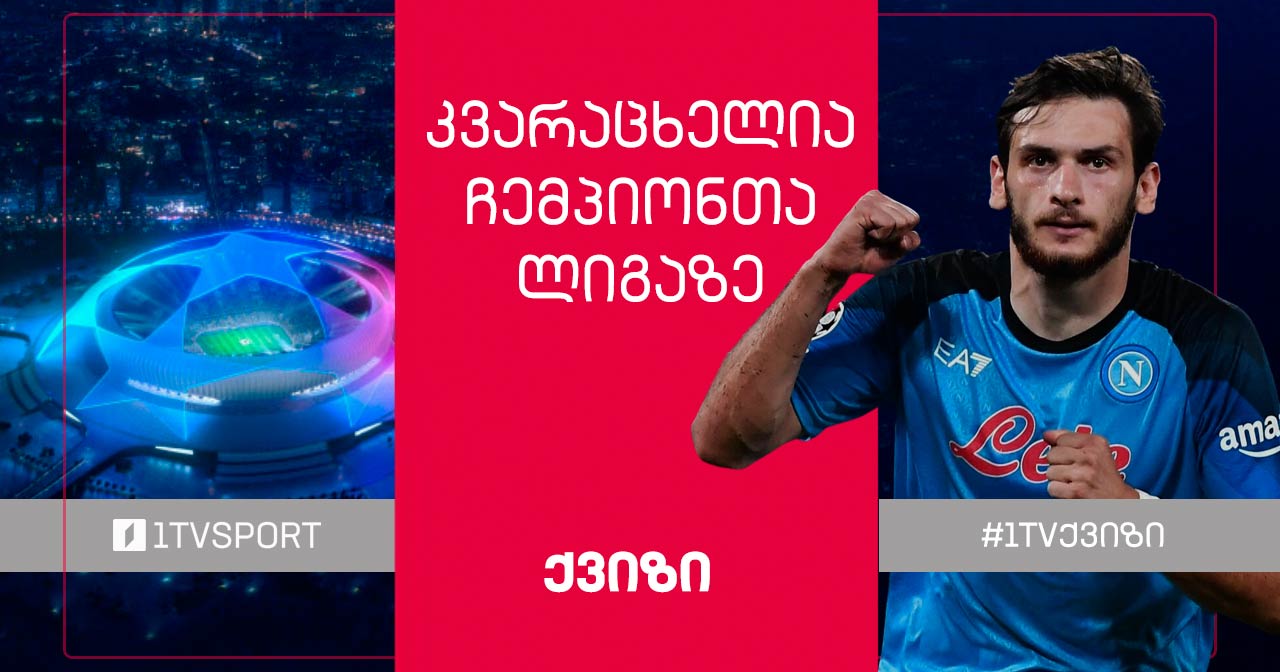 #1TVქვიზი | როგორ გახსოვთ ხვიჩა კვარაცხელიას გამოსვლა ჩემპიონთა ლიგაზე #1TVSPORT