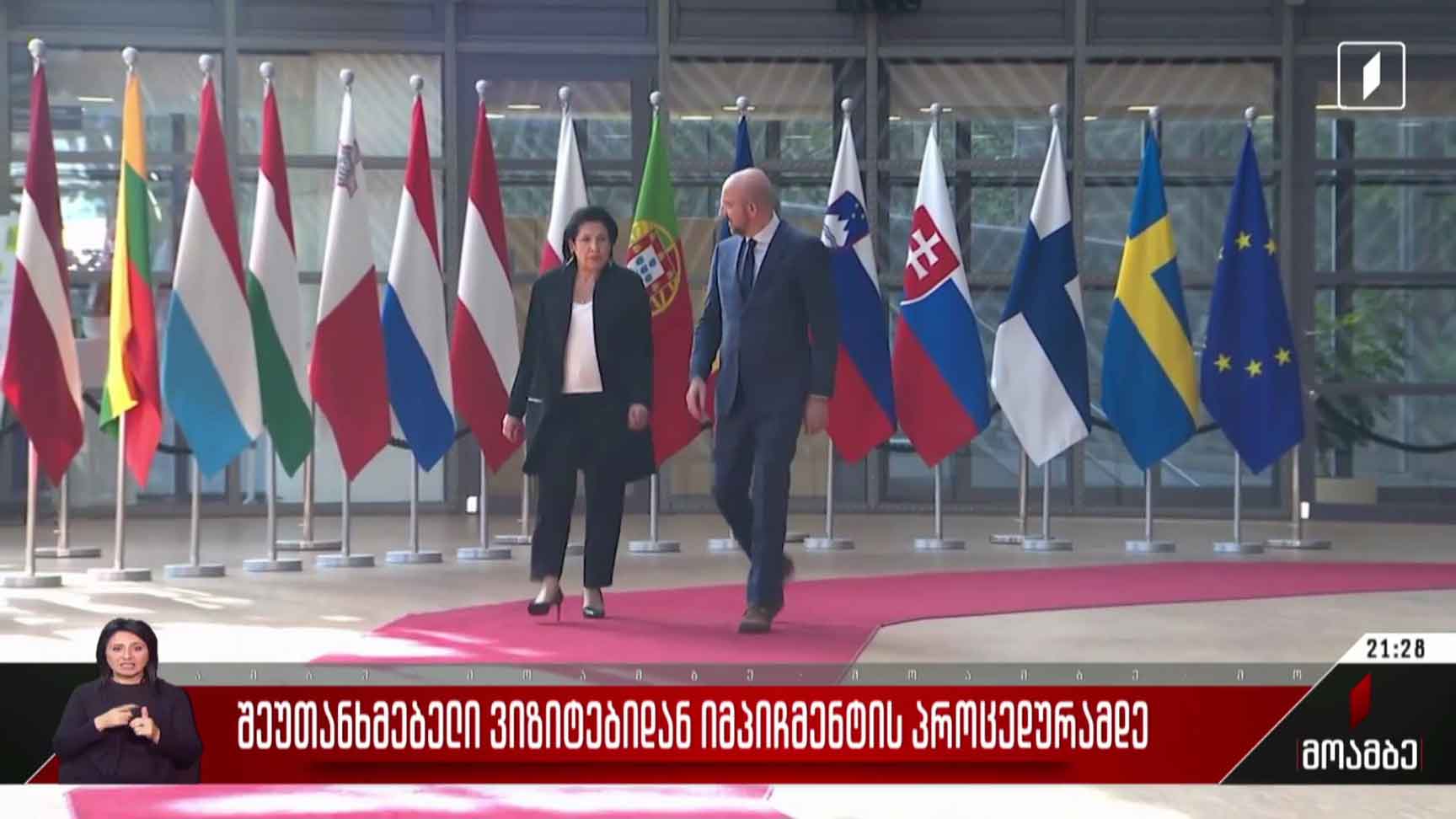 შეუთანხმებელი ვიზიტებიდან იმპიჩმენტის პროცედურამდე