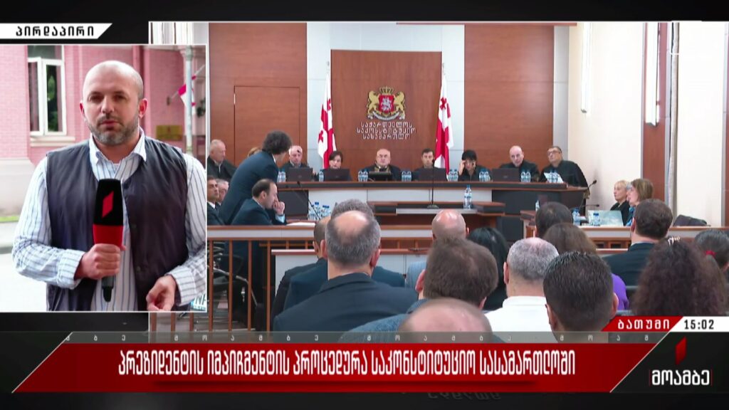 პრეზიდენტის იმპიჩმენტის პროცედურა საკონსტიტუციო სასამართლოში