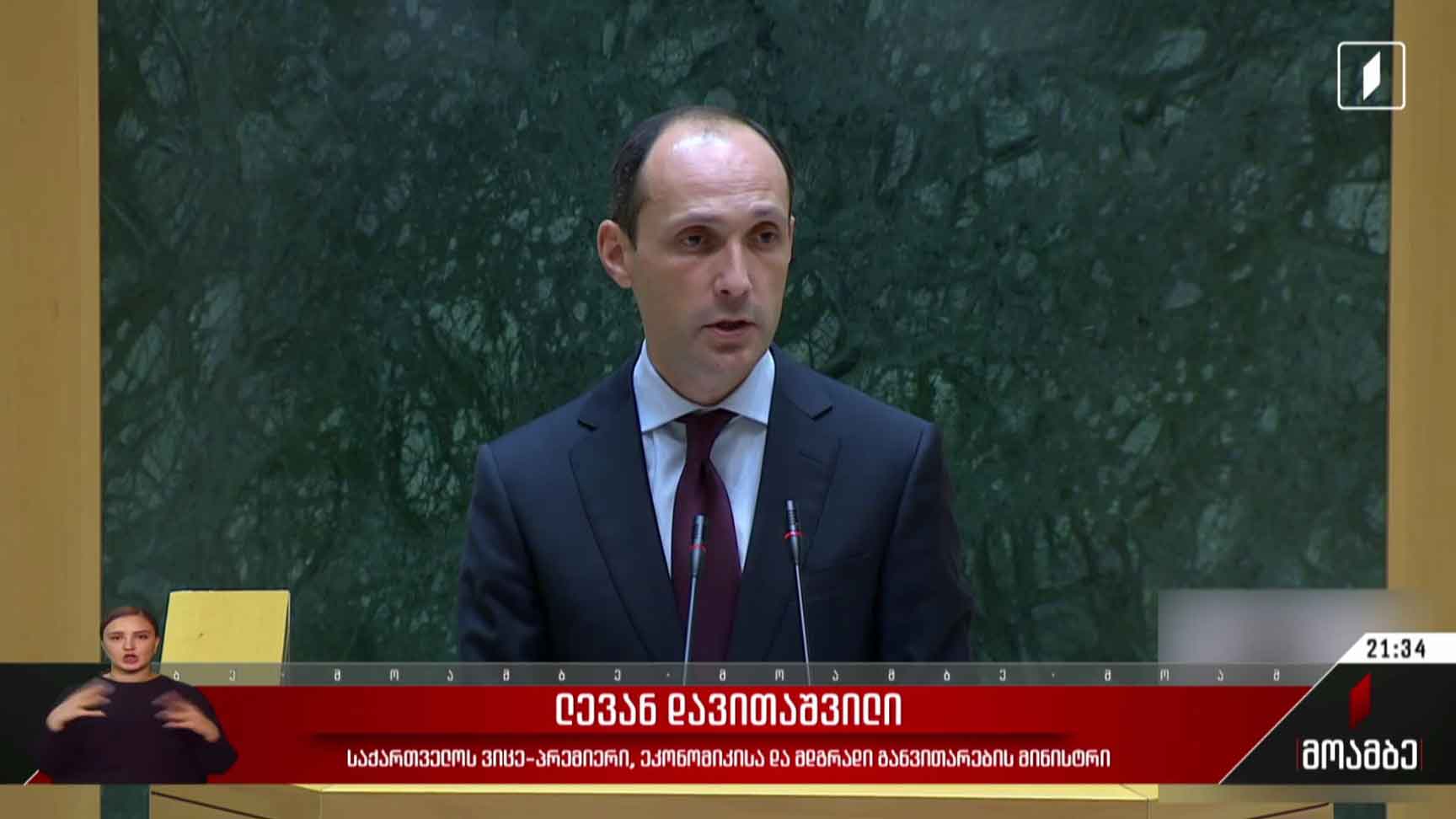ეკონომიკის მინისტრის მოსმენა პარლამენტში
