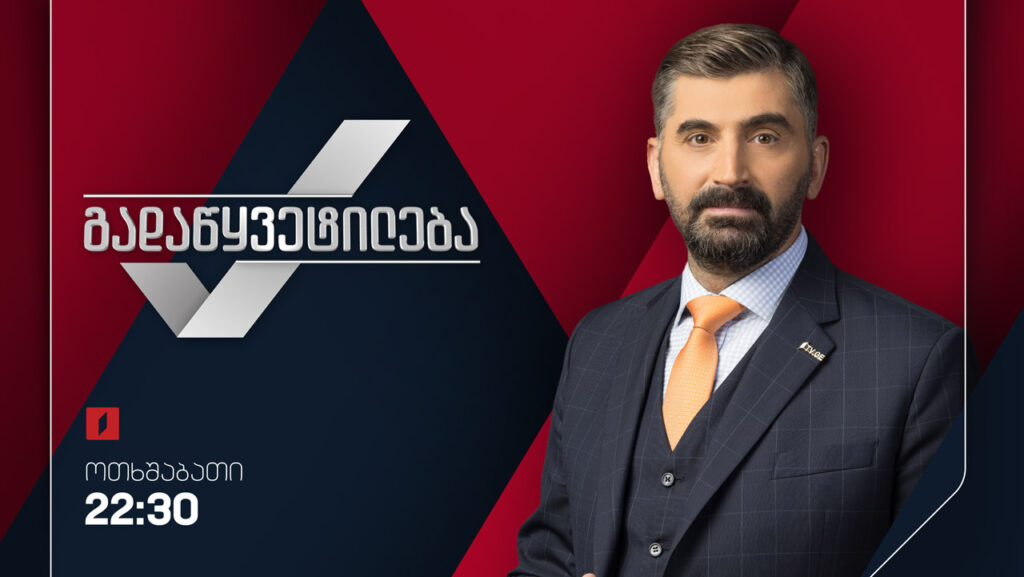 „გადაწყვეტილება“ – ახალი პროექტი პირველ არხზე