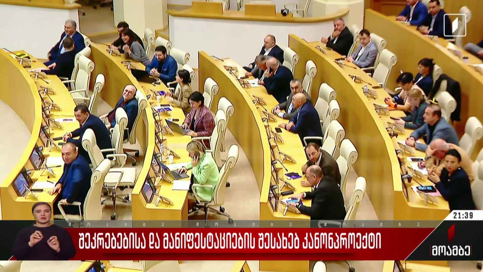 შეკრებებისა და მანიფესტაციების შესახებ კანონპროექტი