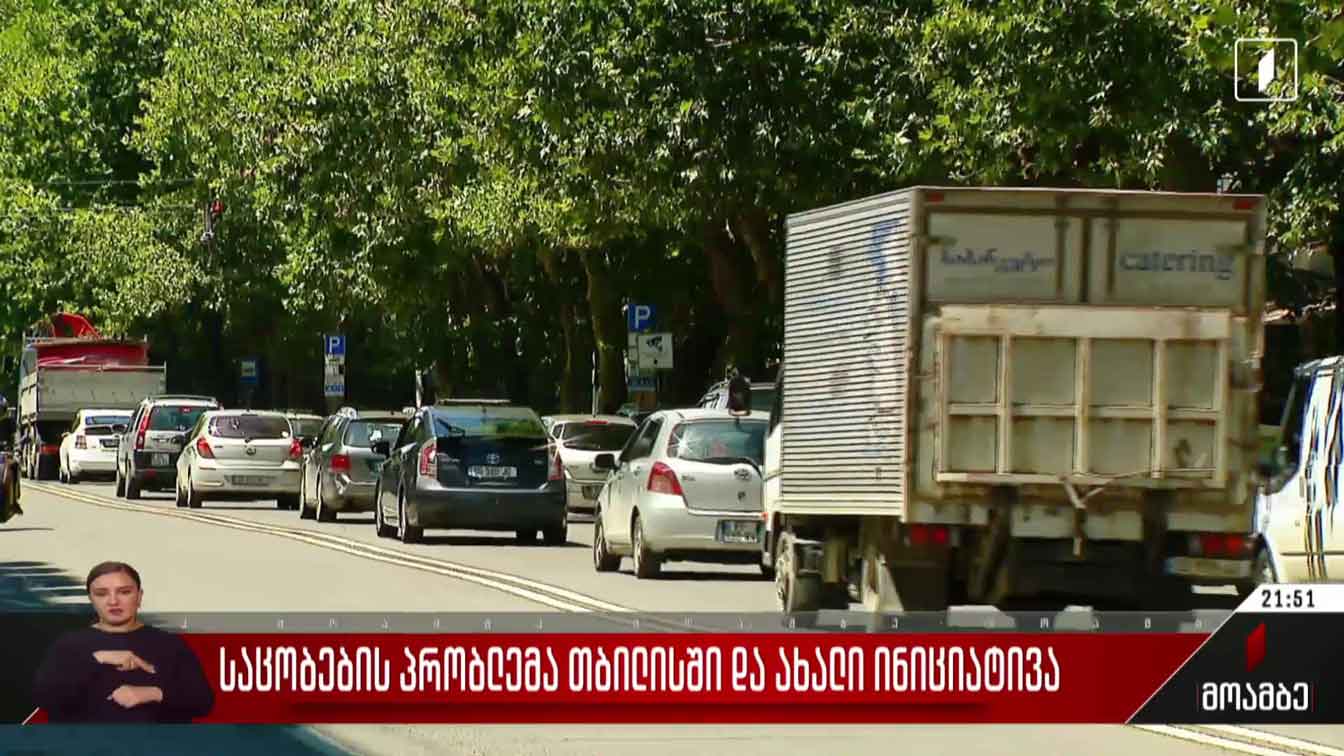 საცობების პრობლემა თბილისში და ახალი ინიციატივა