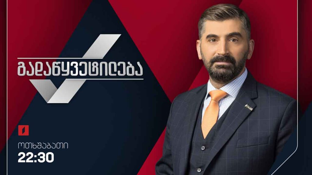 „გადაწყვეტილება“ – საზოგადოებრივ მაუწყებელზე ახალი პროექტი დაიწყო