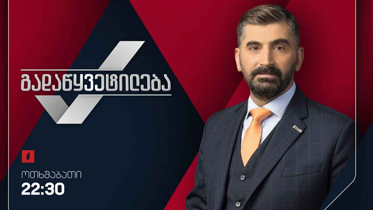„გადაწყვეტილება“ - საზოგადოებრივ მაუწყებელზე ახალი პროექტი დაიწყო