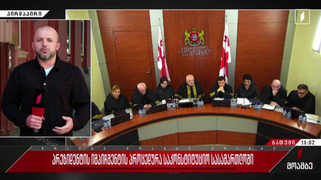 პრეზიდენტის იმპიჩმენტის პროცედურა საკოსნტიტუციო სასამართლოში