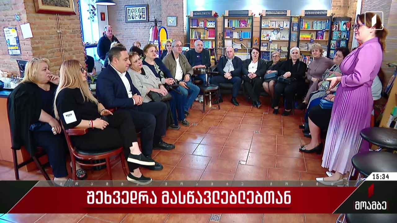 შეხვედრა მასწავლებლებთან
