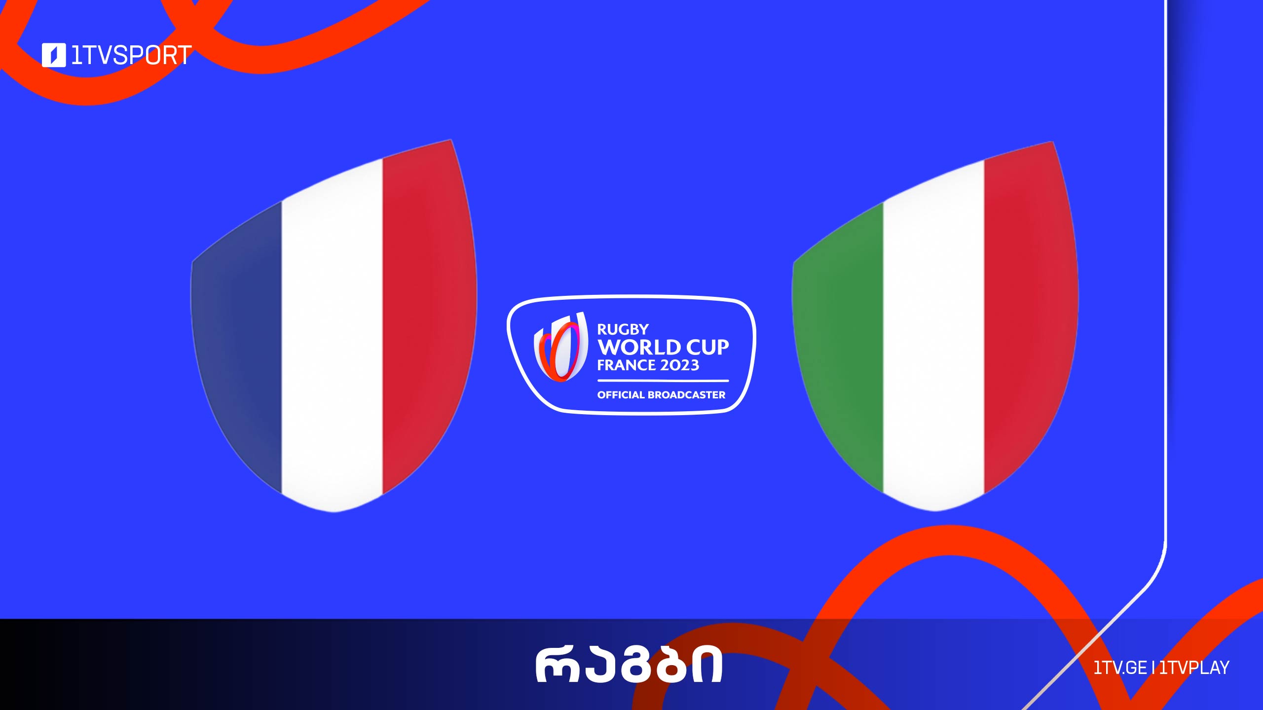 #რაგბი საფრანგეთი vs იტალია | მსოფლიო ჩემპიონატი #Worldcup2023 #LIVE