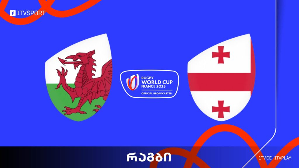 #რაგბი უელსი vs საქართველო | მსოფლიო ჩემპიონატი #Worldcup2023 #LIVE