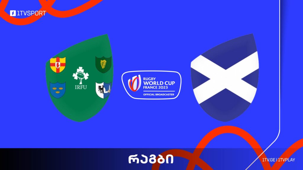 #რაგბი ირლანდია vs შოტლანდია | მსოფლიო ჩემპიონატი #Worldcup2023 #LIVE