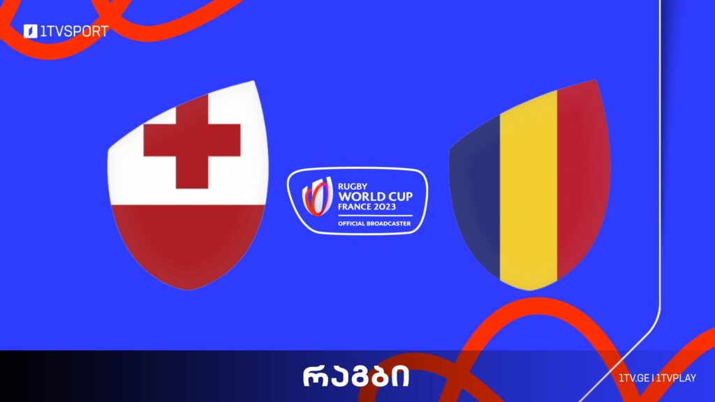 #რაგბი ტონგა vs რუმინეთი | მსოფლიო ჩემპიონატი #Worldcup2023 #LIVE