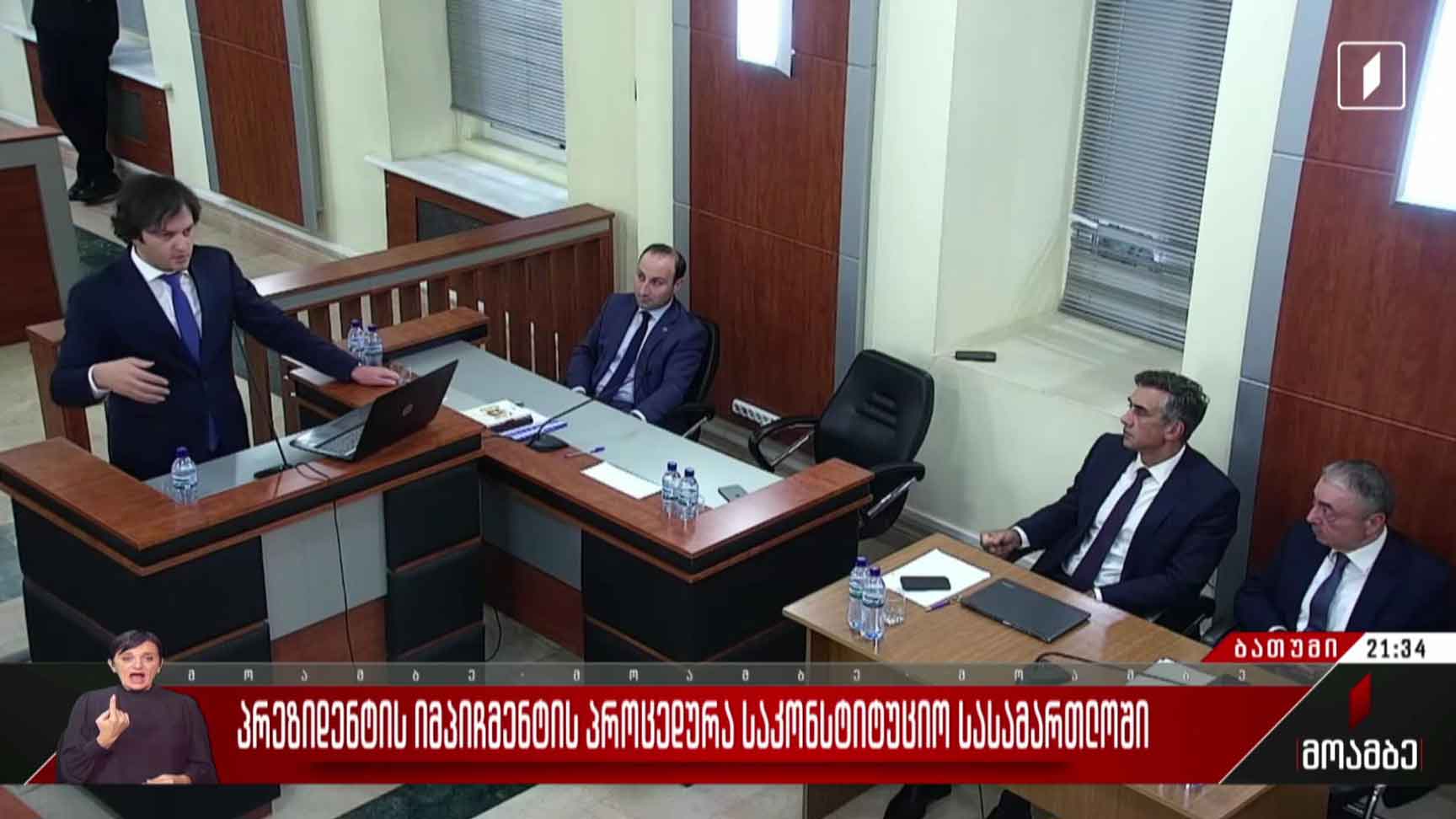 პრეზიდენტის იმპიჩმენტის პროცედურა საკონსტიტუციო სასამართლოში