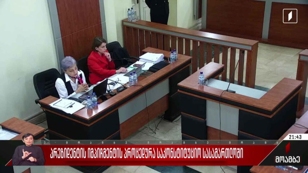 პრეზიდენტის იმპიჩმენტის პროცედურა – მხარეთა არგუმენტები