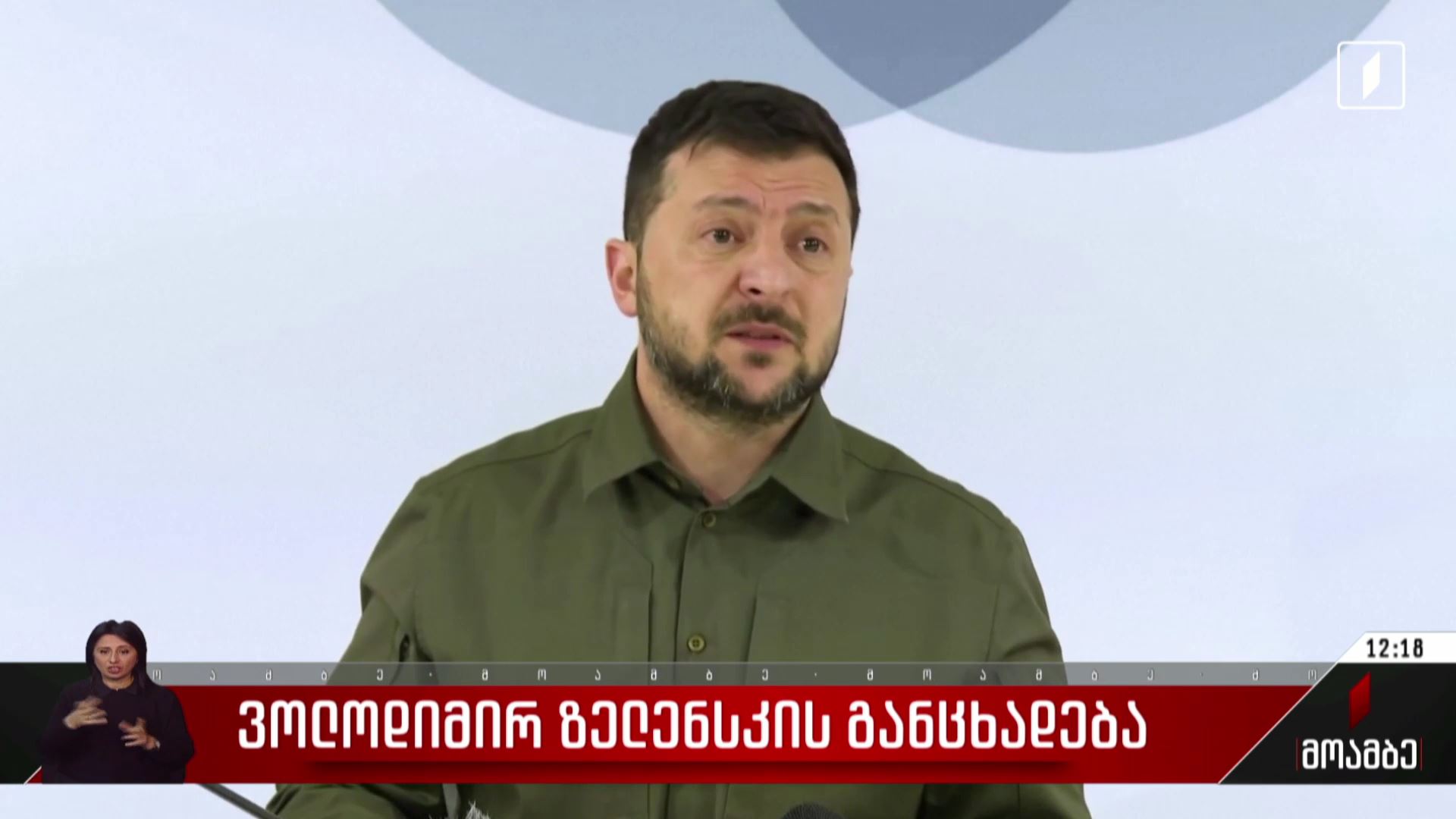ვოლოდიმირ ზელენსკის განცხადება