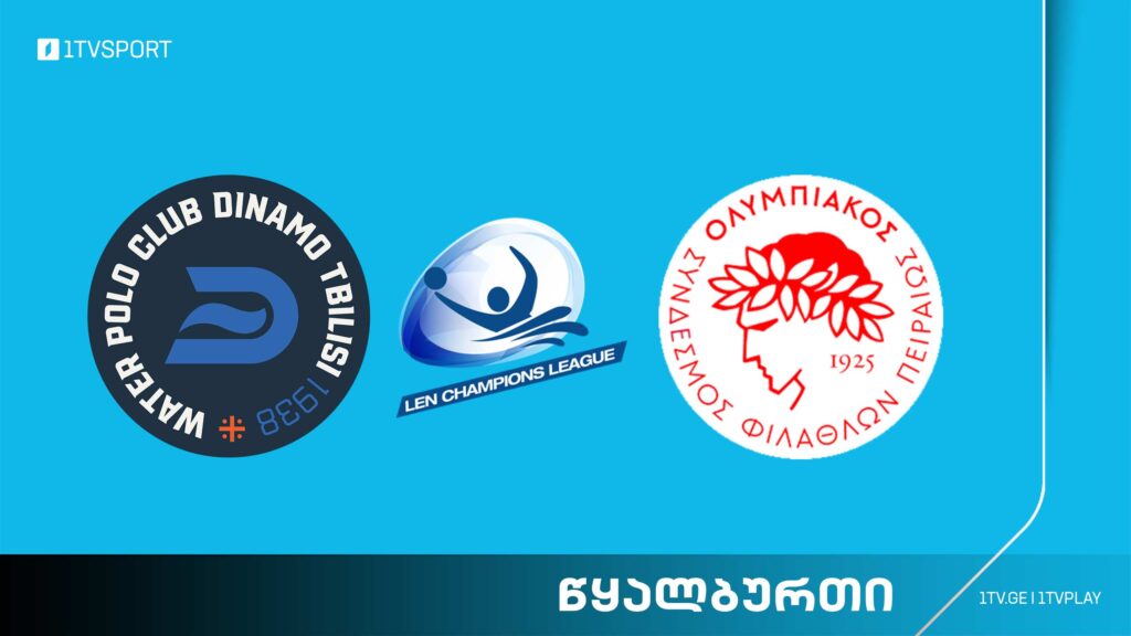 #წყალბურთი „დინამო თბილისი“ VS „ოლიმპიაკოსი“ #ჩემპიონთალიგა #LIVE
