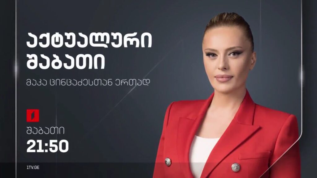 რამდენიმე დღე საკონსტიტუციო სასამართლოს გადაწყვეტილებამდე. „აქტუალური შაბათი“ – 7 ოქტომბერს, 21:50