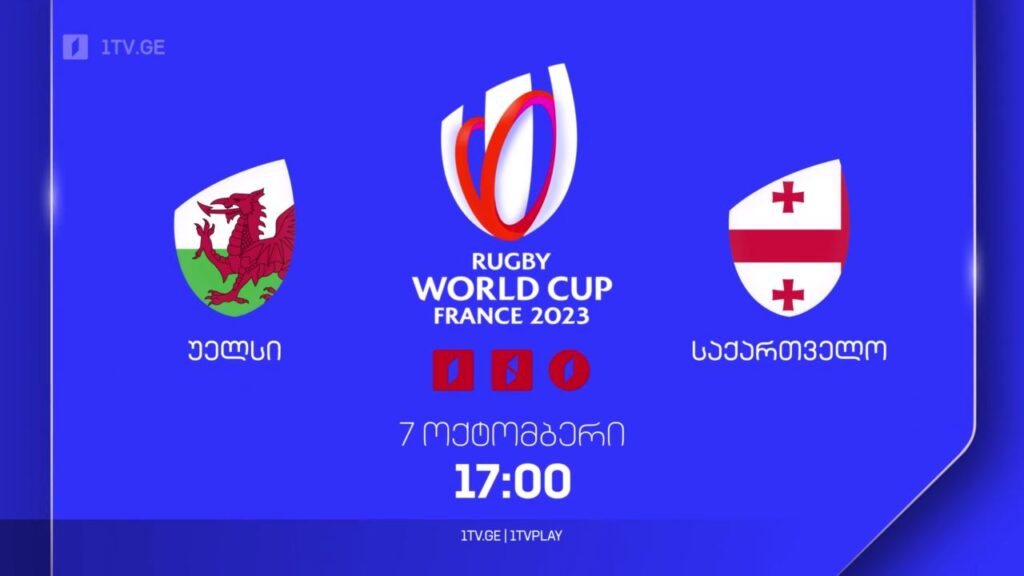 უელსი – საქართველო. რაგბის მსოფლიო ჩემპიონატი. 7 ოქტომბერს, 17:00, პირველ არხზე და 1TVPLAY-ზე