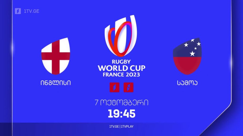ინგლისი – სამოა. რაგბის მსოფლიო ჩემპიონატი. 7 ოქტომბერს, 19:45, პირველ არხზე და 1TVPLAY-ზე
