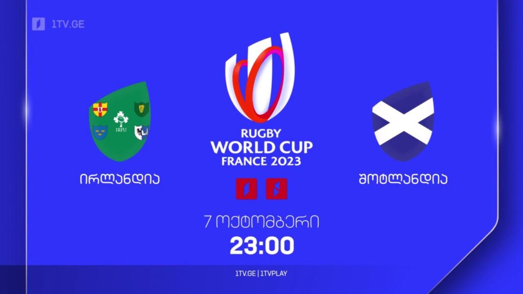 ირლანდია – შოტლანდია. რაგბის მსოფლიო ჩემპიონატი. 7 ოქტომბერს, 23:00, პირველ არხზე და 1TVPLAY-ზე