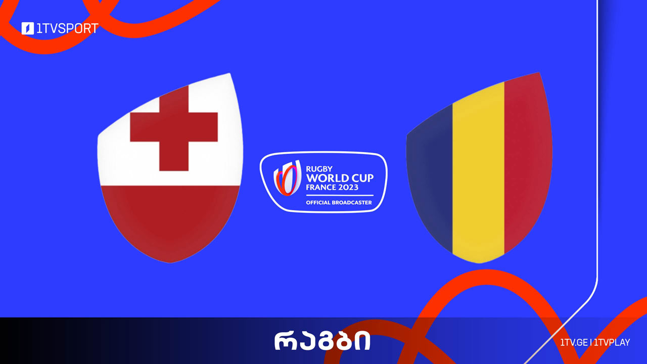 რაგბის მსოფლიო თასი | ტონგა VS რუმინეთი #LIVE #1TVSPORT