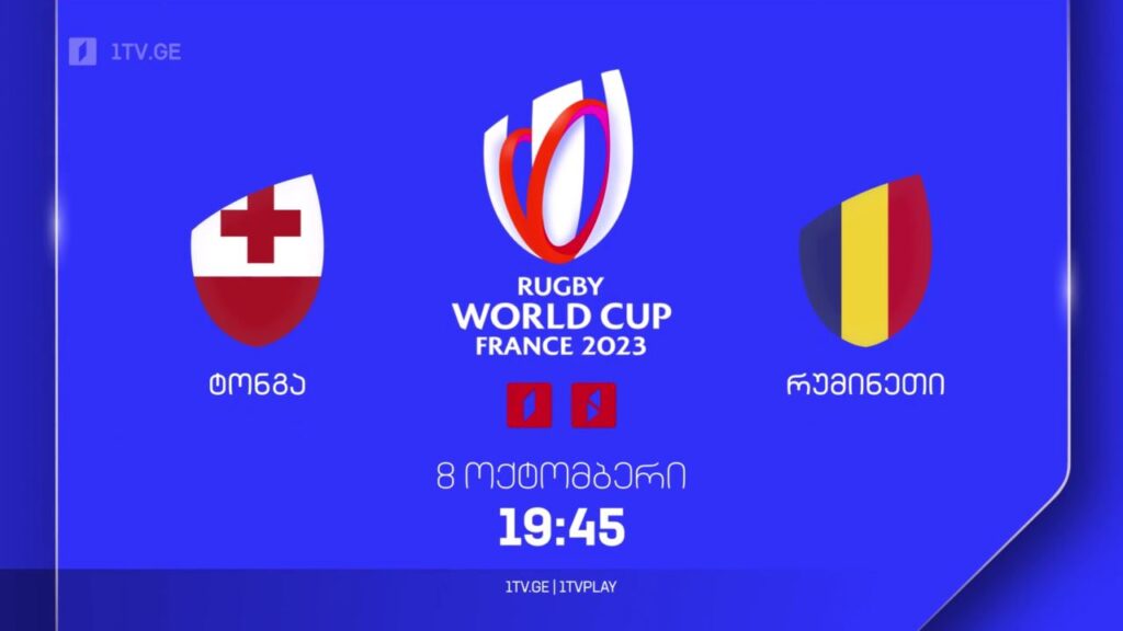 ტონგა – რუმინეთი. რაგბის მსოფლიო ჩემპიონატი. 8 ოქტომბერს, 19:45, პირველ არხზე და 1TVPLAY-ზე