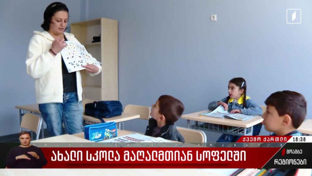 ახალი სკოლა მაღალმთიან სოფელში