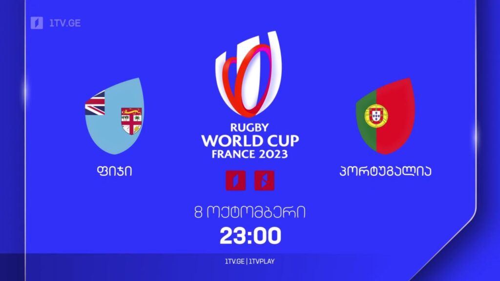 ფიჯი – პორტუგალია. რაგბის მსოფლიო ჩემპიონატი. 8 ოქტომბერს, 23:00, პირველ არხზე და 1TVPLAY-ზე