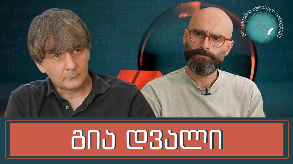 გია დვალი და „გორგილაძის აუტანელი სიმსუბუქე“