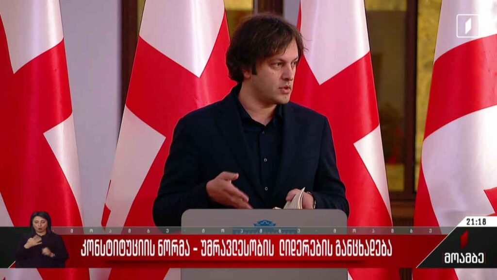 კონსტიტუციის ნორმა – უმრავლესობის ლიდერების განცხადება