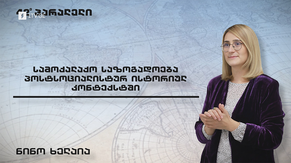სამოქალაქო საზოგადოების ისტორიული ტრანსფორმაცია 