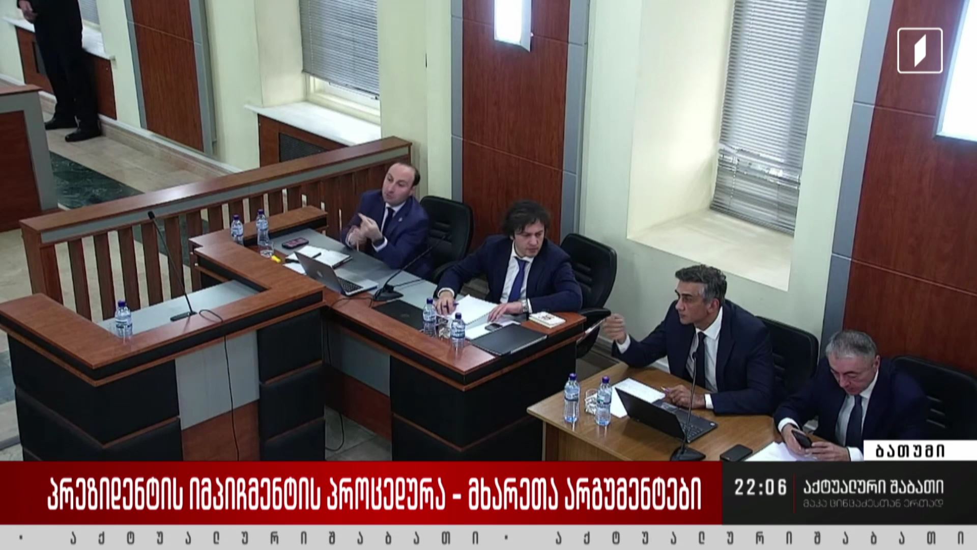 პრეზიდენტის იმპიჩმენტის პროცედურა - მხარეთა არგუმენტები
