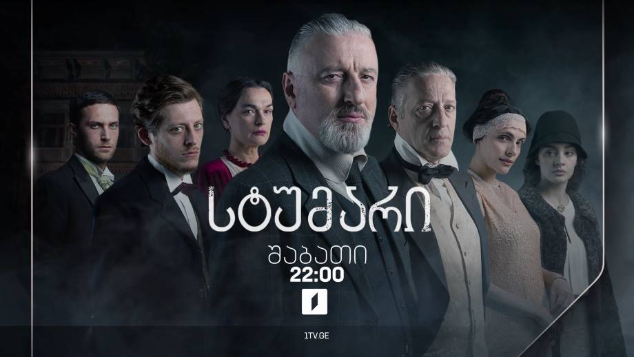 ქართული სერიალი „სტუმარი“ – 14 ოქტომბრიდან, შაბათი, 22:00
