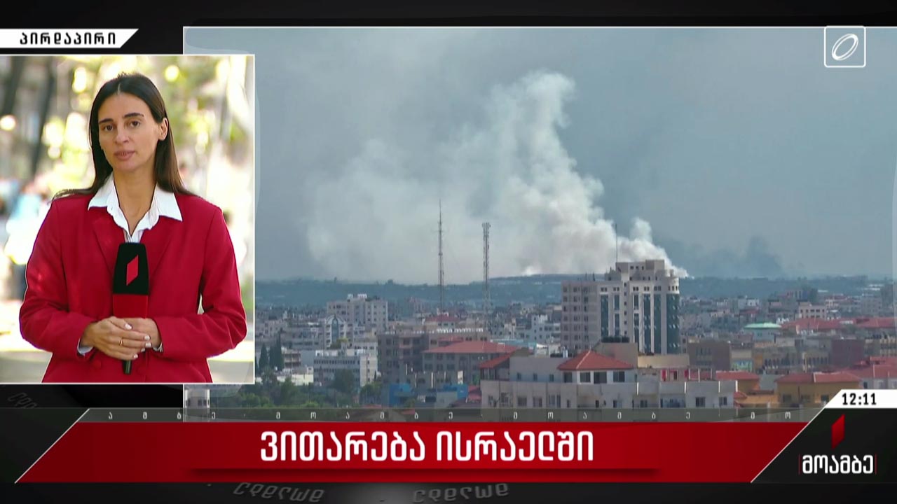 რამდენად უსაფრთხოდ არიან ისრაელში საქართველოს მოქალაქეები - საელჩოს განცხადება