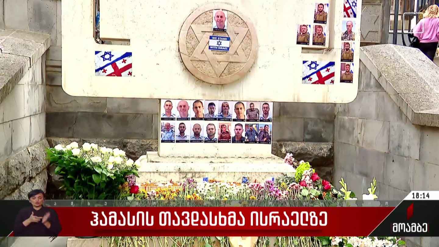 ისრაელში დაღუპულებს თბილისში პატივი მიაგეს