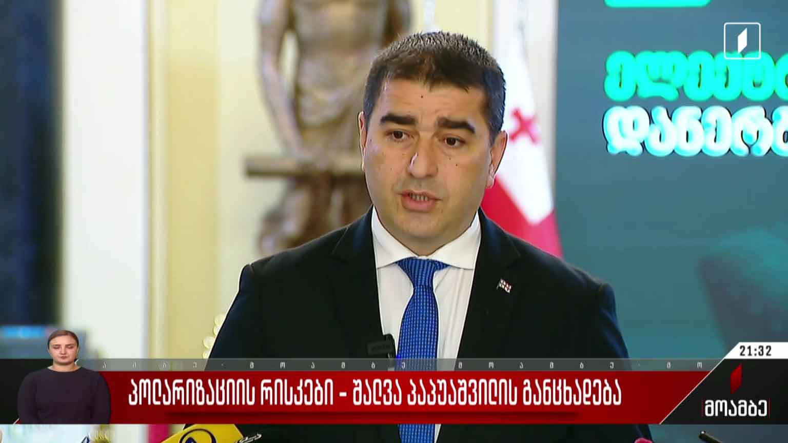 პოლარიზაციის რისკები - შალვა პაპუაშვილის განცხადება