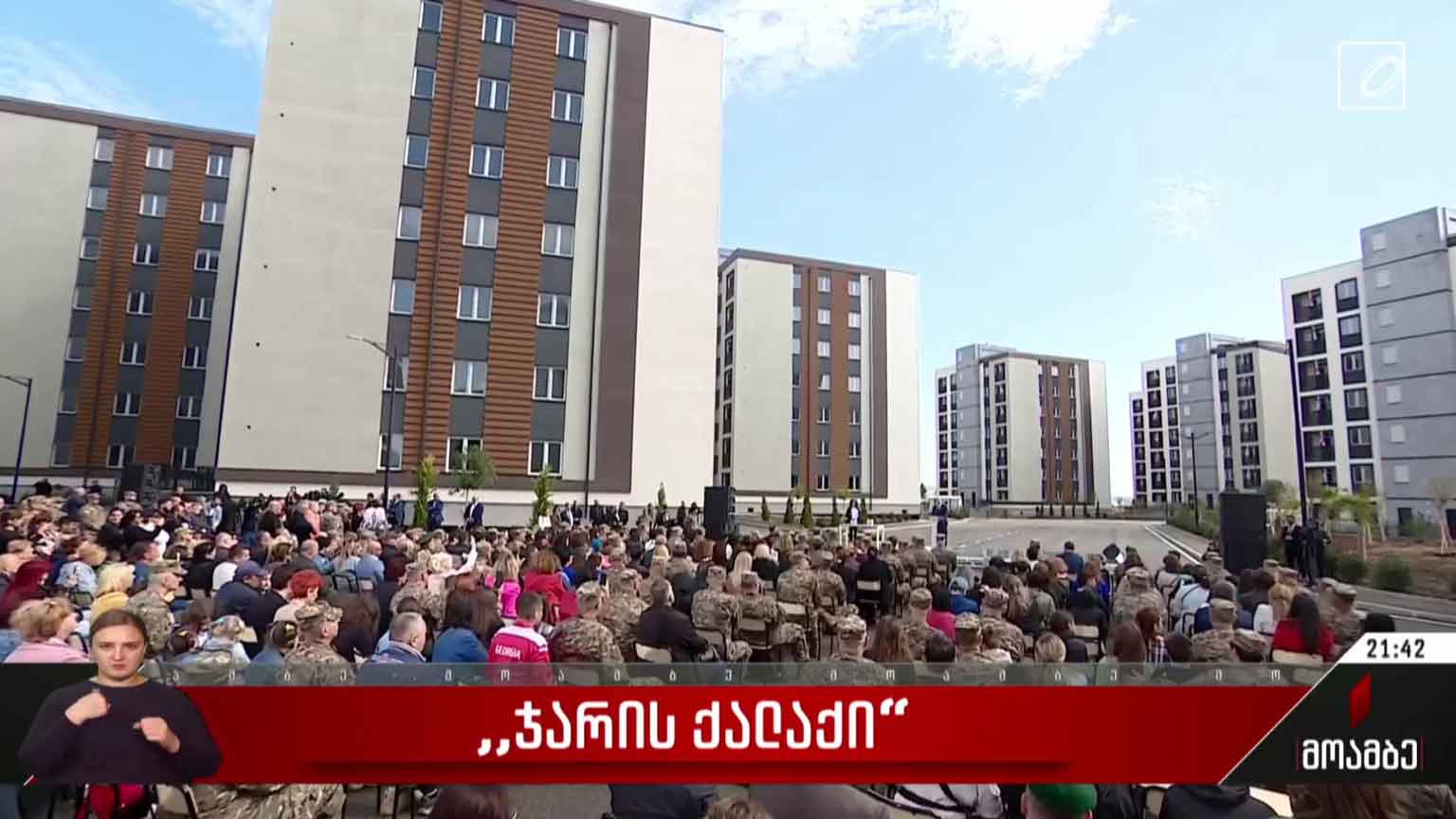 „ჯარის ქალაქი“