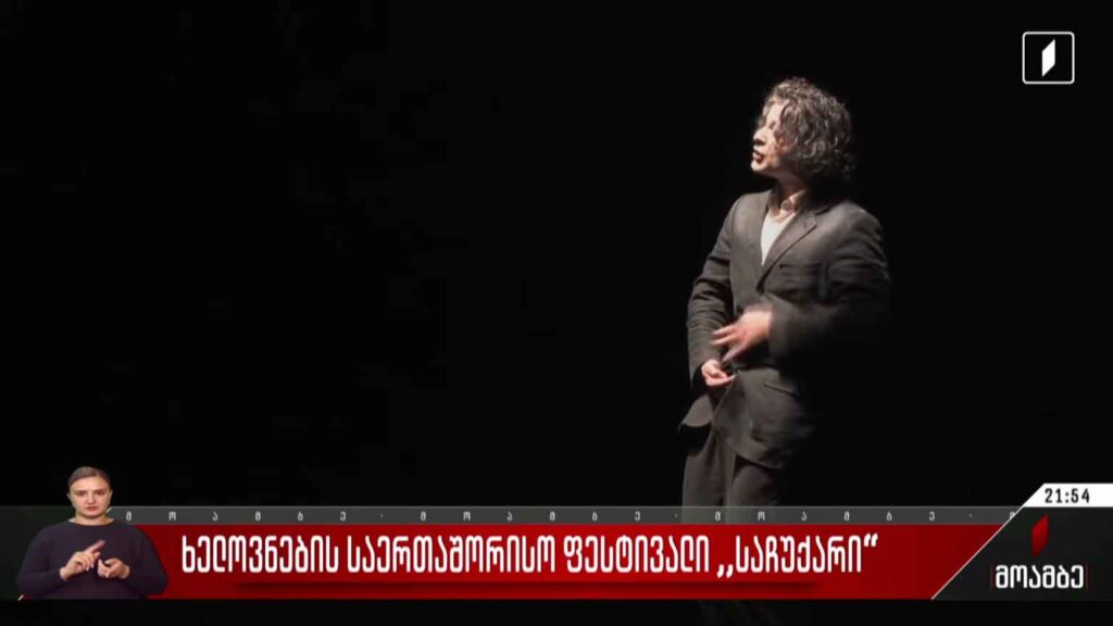 ხელოვნების საერთაშორისო ფესტივალი „საჩუქარი“