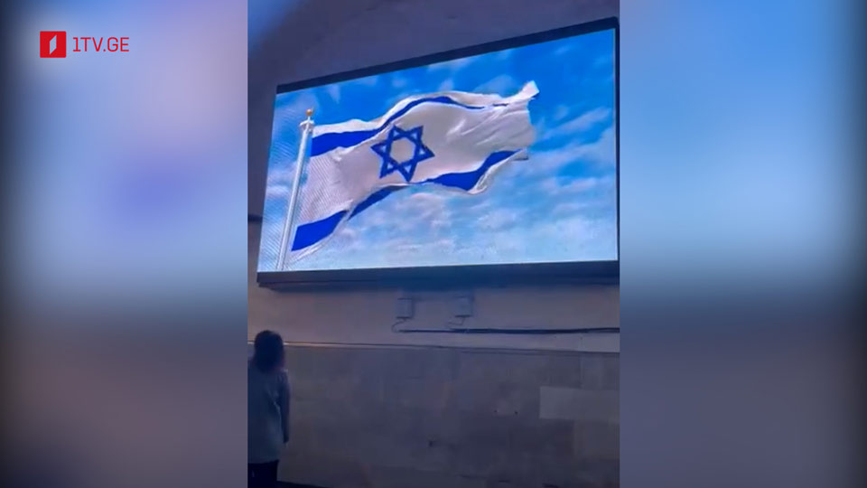 თბილისის მეტროში განთავსებულ მონიტორზე ისრაელის დროშა გამოჩნდა [ვიდეო]