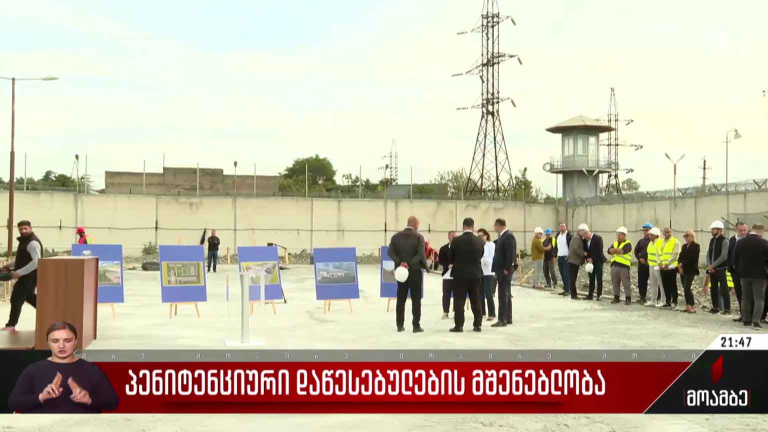 პენიტენციური დაწესებულების მშენებლობა