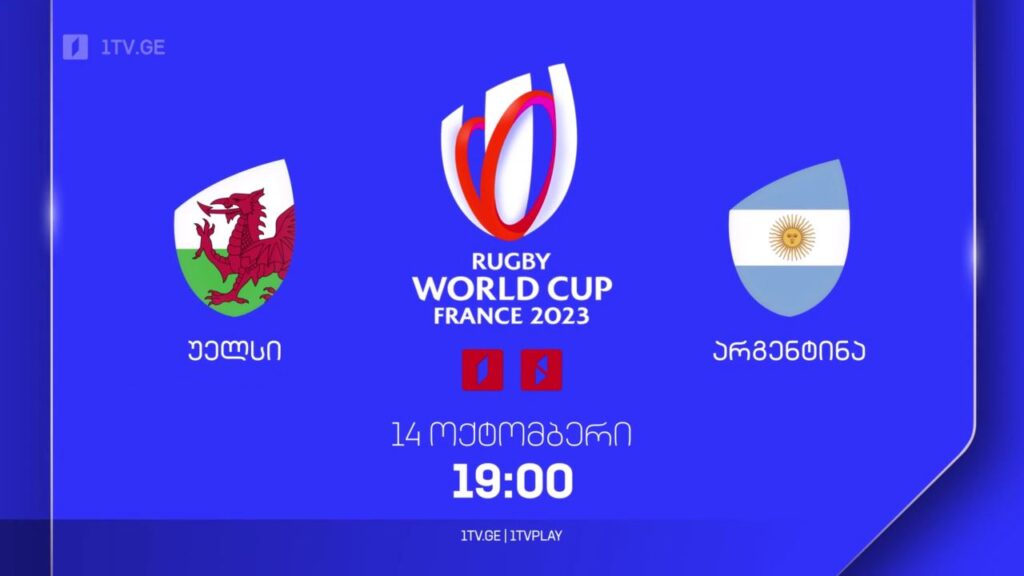 უელსი – არგენტინა. რაგბის მსოფლიო ჩემპიონატი. 14 ოქტომბერს, 19:00, პირველ არხზე და 1TVPLAY-ზე