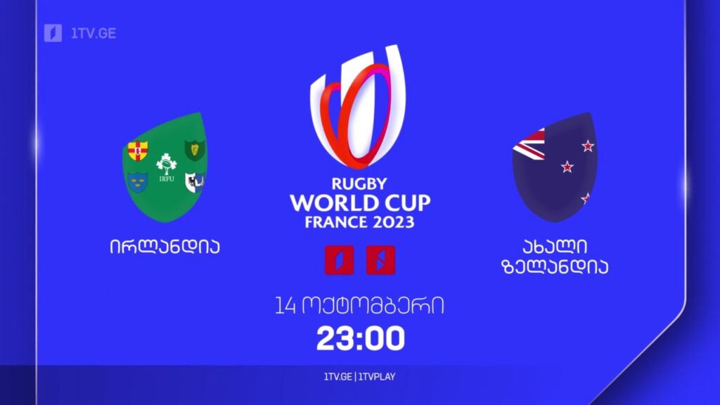 ირლანდია – ახალი ზელანდია. რაგბის მსოფლიო ჩემპიონატი. 14 ოქტომბერს, 23:00, პირველ არხზე და 1TVPLAY-ზე
