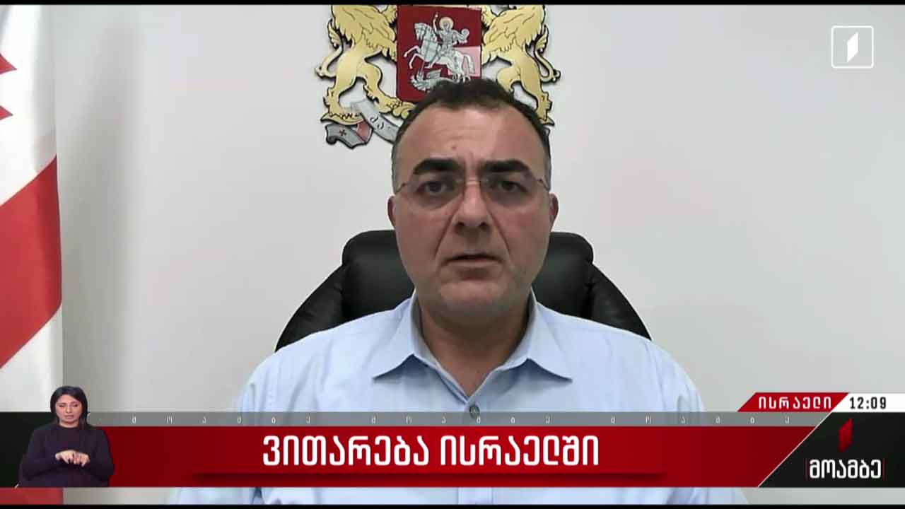ვითარება ისრაელში - ლაშა ჟვანიას განცხადება