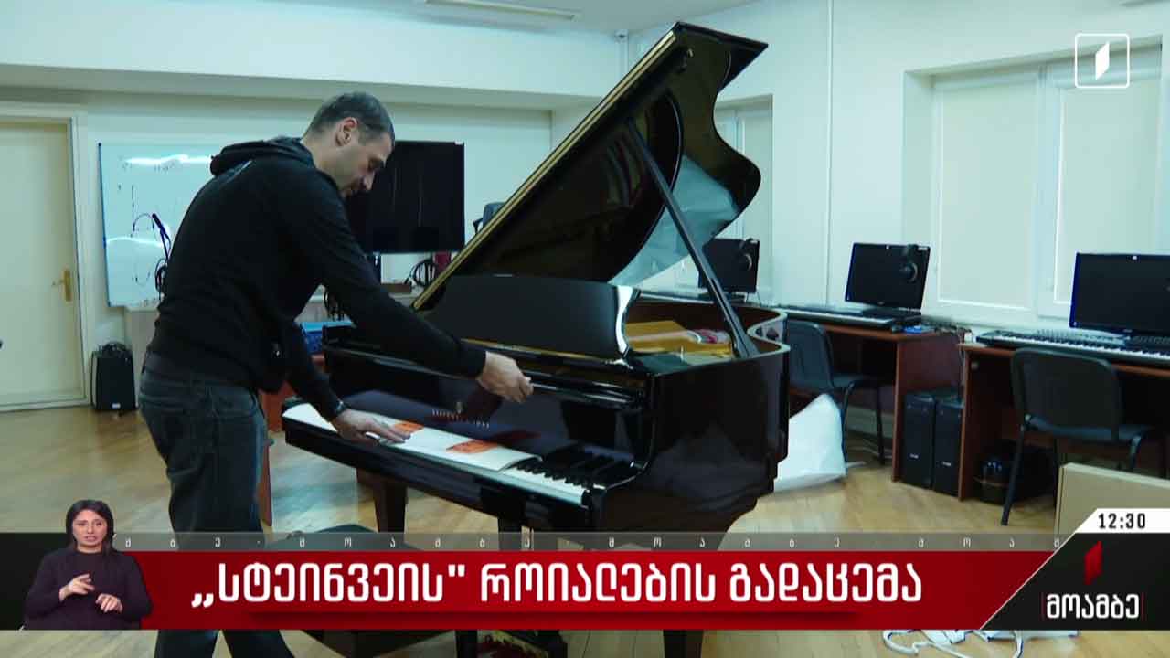 „სტეინვეის“ როიალების გადაცემა