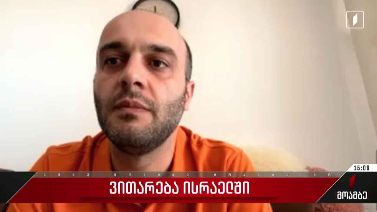 რა ვითარებაში იმყოფებიან საქართველოს მოქალაქეები ისრაელში