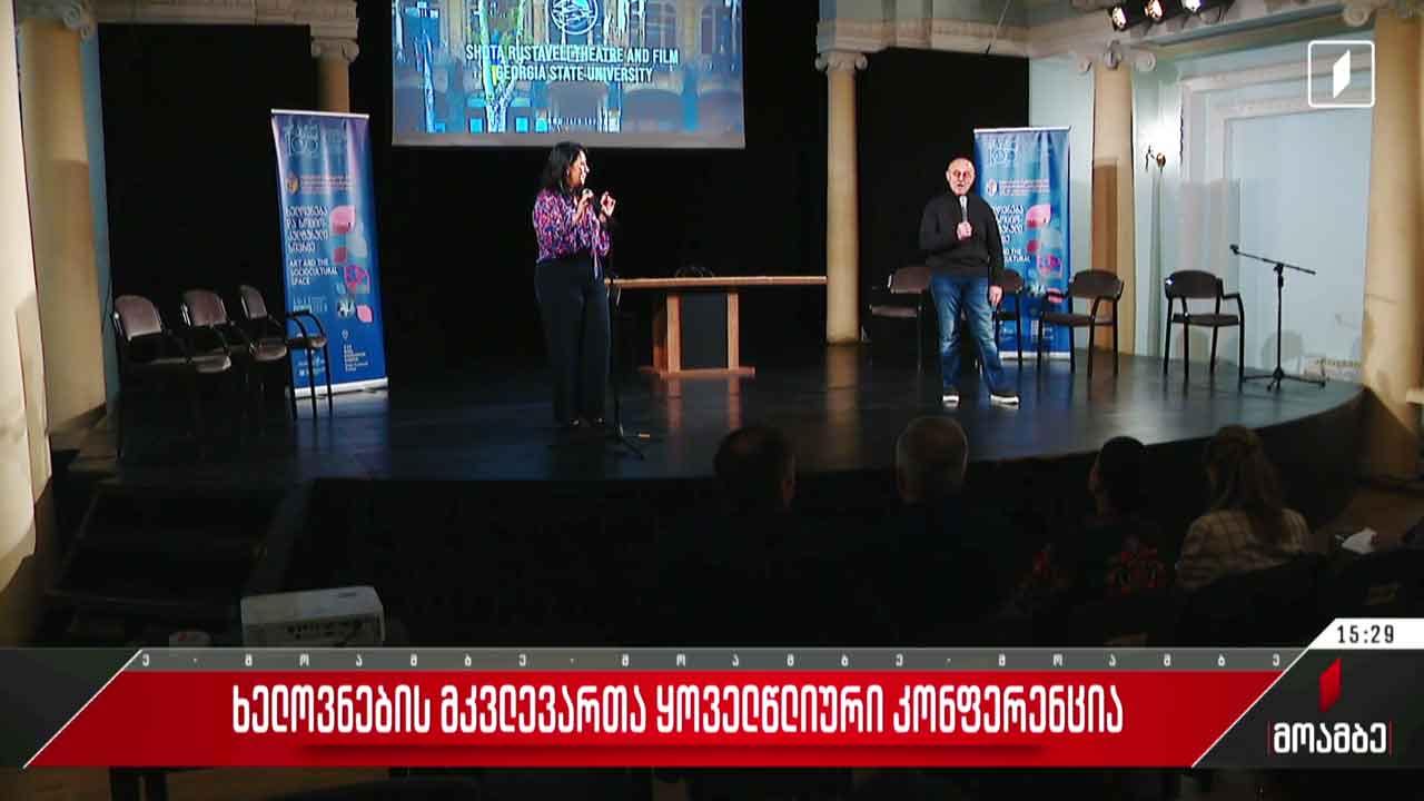 ხელოვნების მკვლევართა ყოველწლიური კონფერენცია