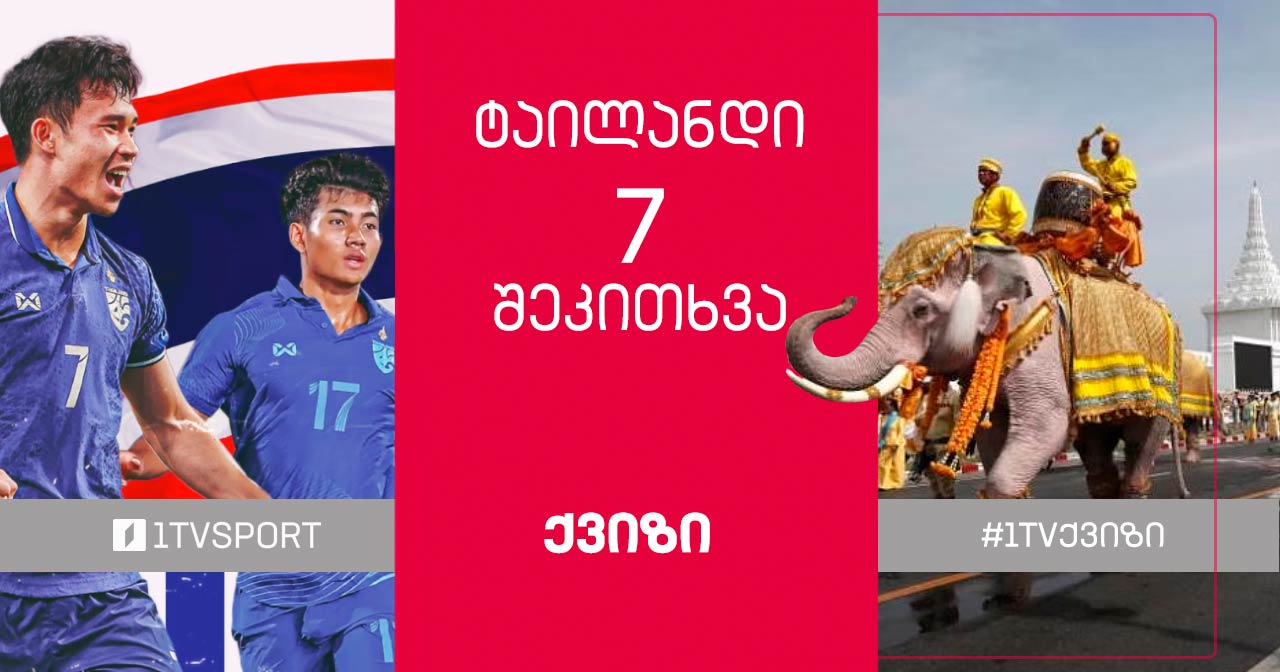 #1TVქვიზი საქართველოს ნაკრების მეტოქე - რა იცით ტაილანდის შესახებ #1TVSPORT