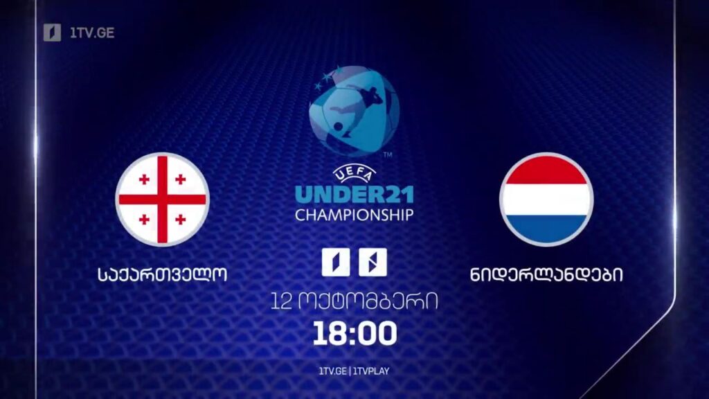 საქართველო – ნიდერლანდები. U21. ევრო 2025-ის შესარჩევი მატჩი – 12 ოქტომბერი, 18:00